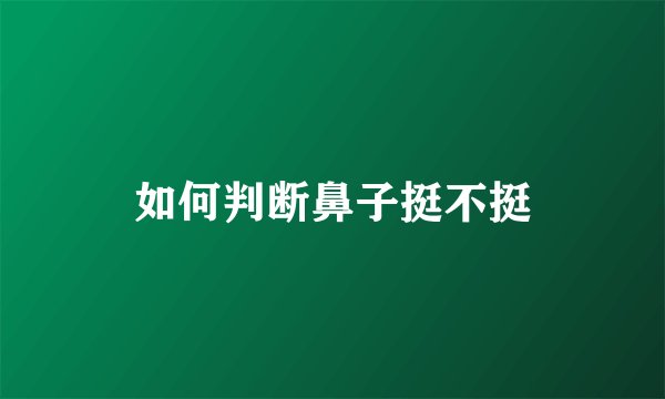 如何判断鼻子挺不挺