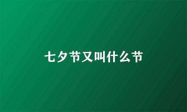 七夕节又叫什么节