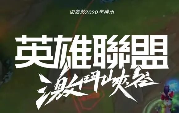 英雄联盟手游体验国际服官网地址一览