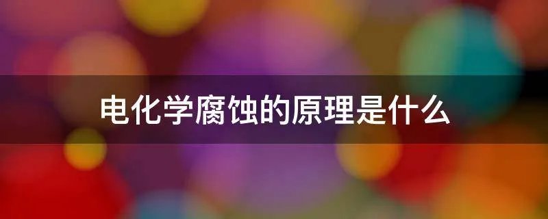 电化学腐蚀的原理是什么