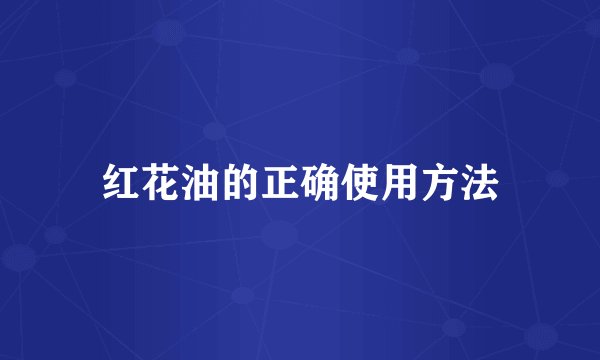 红花油的正确使用方法