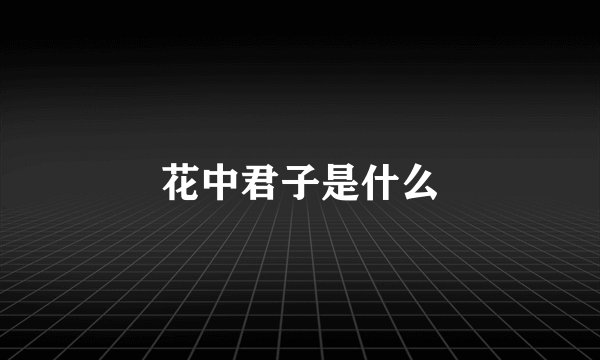 花中君子是什么