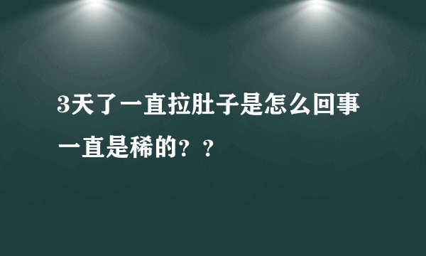 3天了一直拉肚子是怎么回事一直是稀的？？