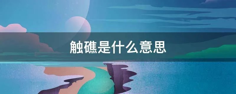 触礁是什么意思