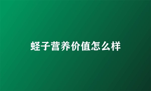 蛏子营养价值怎么样