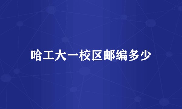 哈工大一校区邮编多少