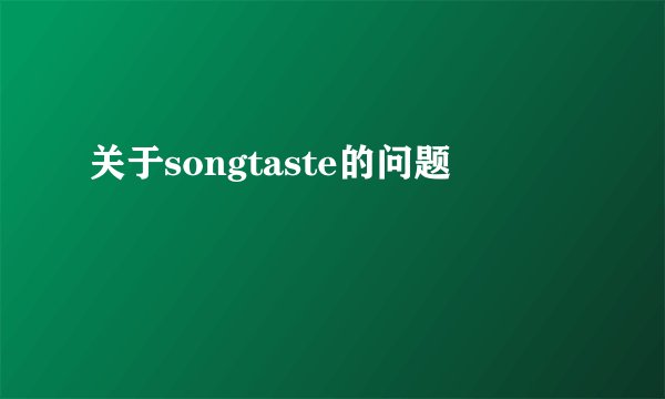 关于songtaste的问题