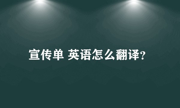 宣传单 英语怎么翻译？