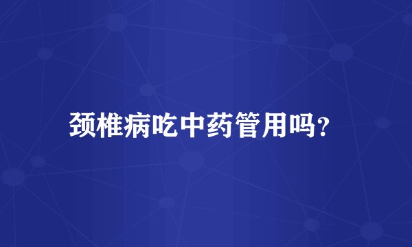 颈椎病吃中药管用吗？