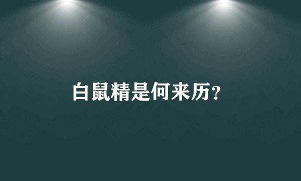 白鼠精是何来历？
