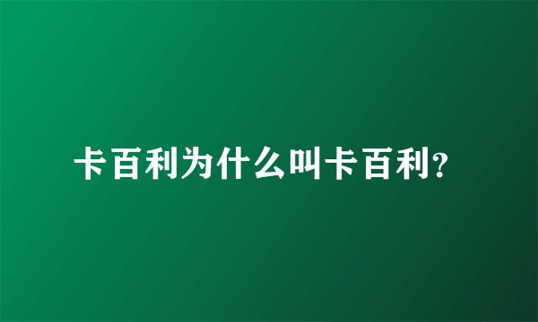 卡百利为什么叫卡百利？
