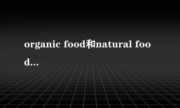 organic food和natural food的区别？