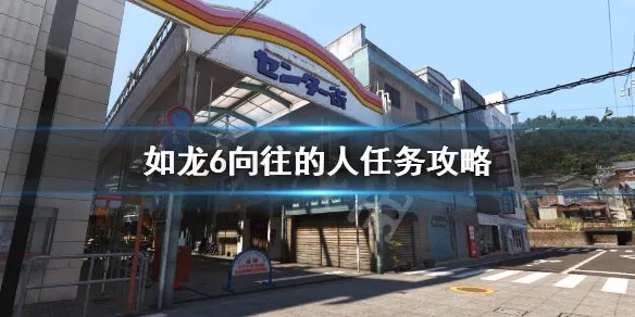 《如龙6》支线向往的人怎么做？向往的人任务攻略