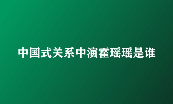 中国式关系中演霍瑶瑶是谁
