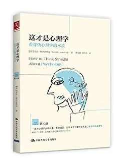 真实的心理科学是什么？