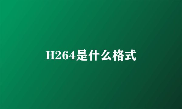 H264是什么格式