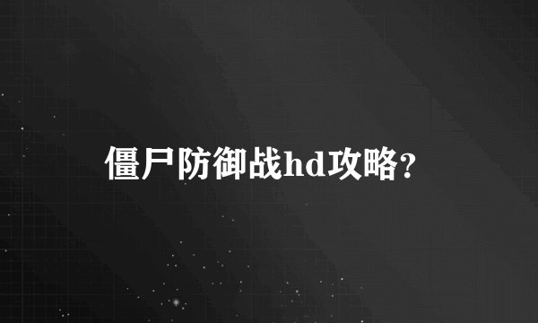 僵尸防御战hd攻略？
