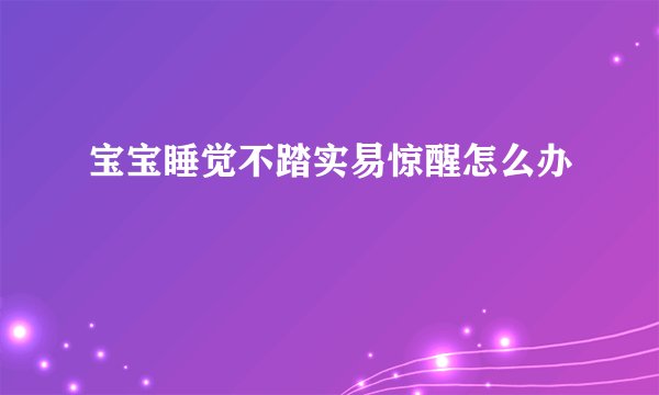 宝宝睡觉不踏实易惊醒怎么办