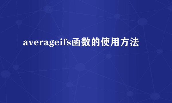 averageifs函数的使用方法