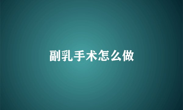 副乳手术怎么做