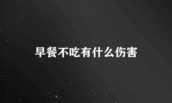 早餐不吃有什么伤害