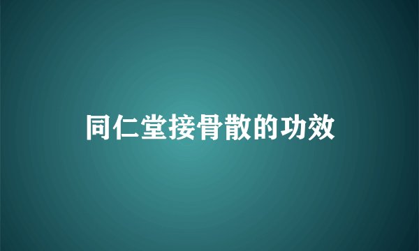 同仁堂接骨散的功效
