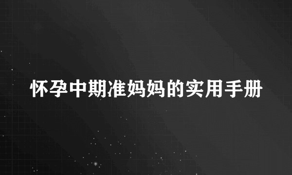 怀孕中期准妈妈的实用手册