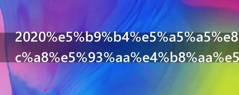 2020年奥运会在哪个国家举行