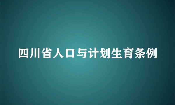 四川省人口与计划生育条例