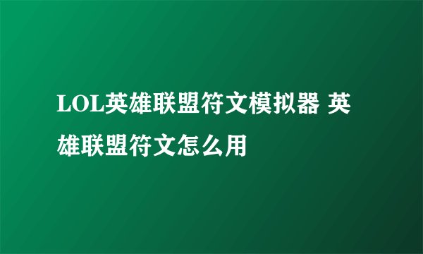 LOL英雄联盟符文模拟器 英雄联盟符文怎么用