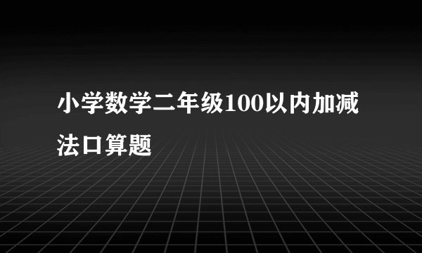 小学数学二年级100以内加减法口算题