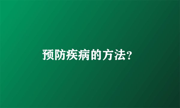 预防疾病的方法？