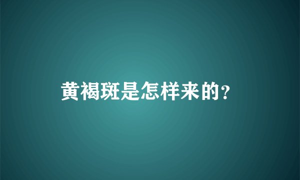 黄褐斑是怎样来的？
