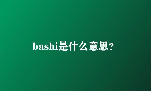 bashi是什么意思？