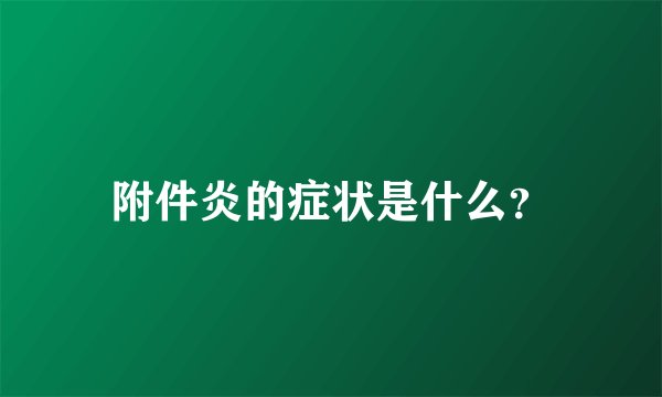 附件炎的症状是什么？