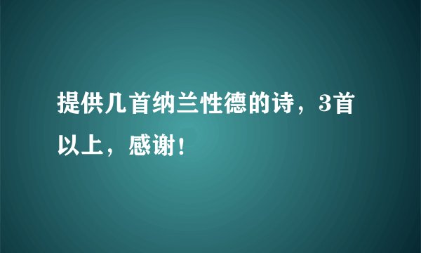 提供几首纳兰性德的诗，3首以上，感谢！