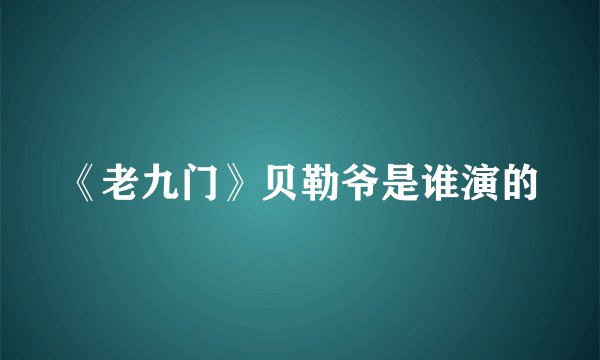 《老九门》贝勒爷是谁演的