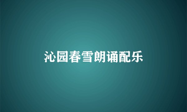 沁园春雪朗诵配乐