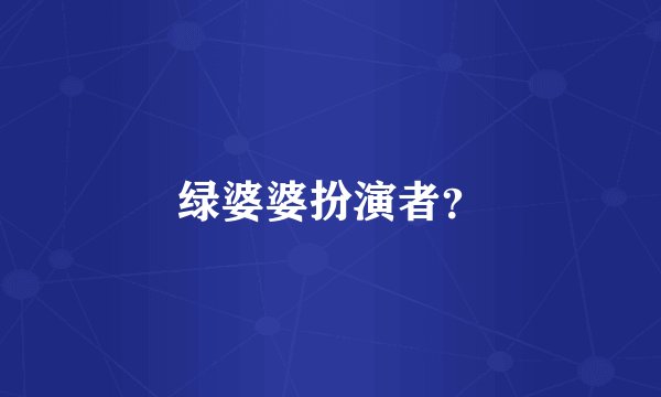 绿婆婆扮演者？