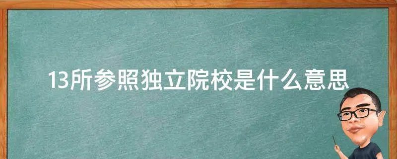 13所参照独立院校是什么意思