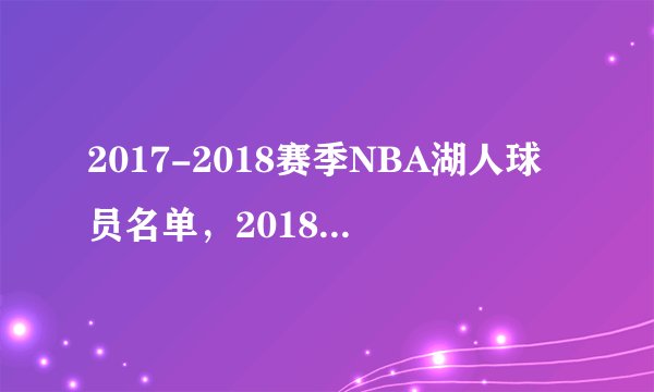 2017-2018赛季NBA湖人球员名单，2018湖人首发阵容(完整版)