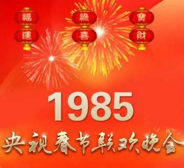 1985年央视春晚失误是啥意思?