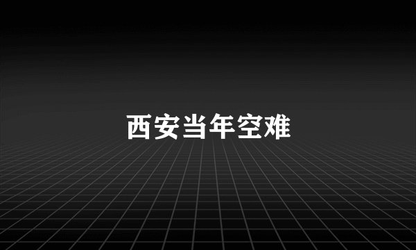 西安当年空难