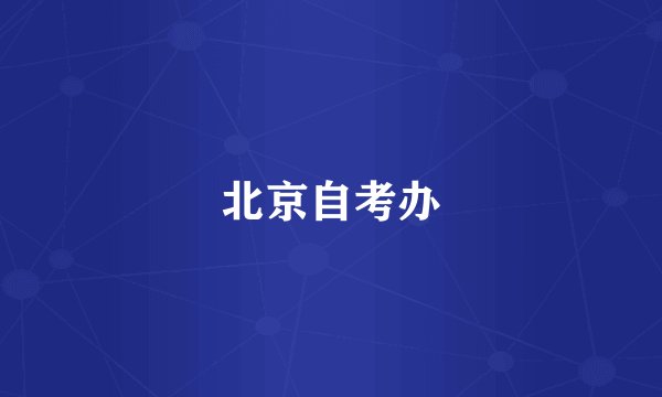 北京自考办