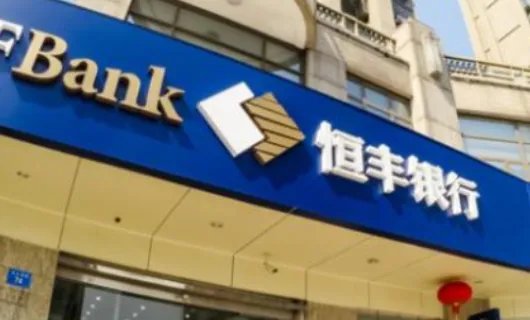 恒丰银行靠谱吗