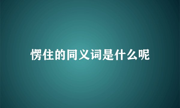愣住的同义词是什么呢