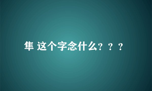 隼 这个字念什么？？？