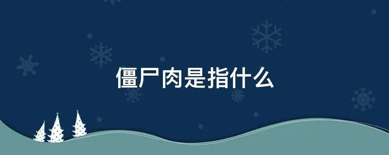 僵尸肉是指什么