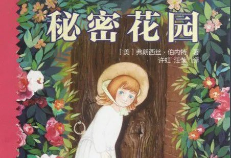 《秘密花园》的简介（书）