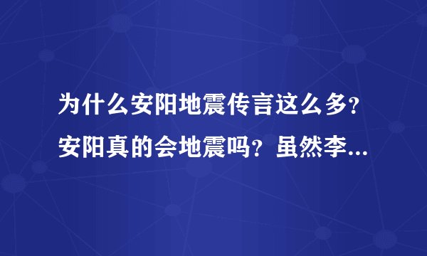 为什么安阳地震传言这么多？安阳真的会地震吗？虽然李四光预测过，可是安阳是绝对的平原地区啊